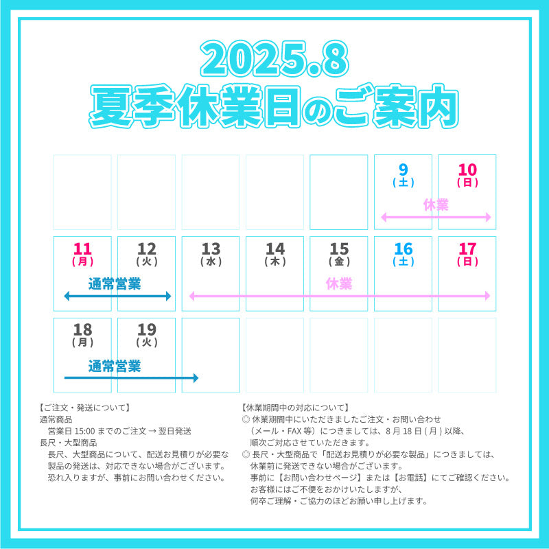 2025年 夏季休業日のご案内