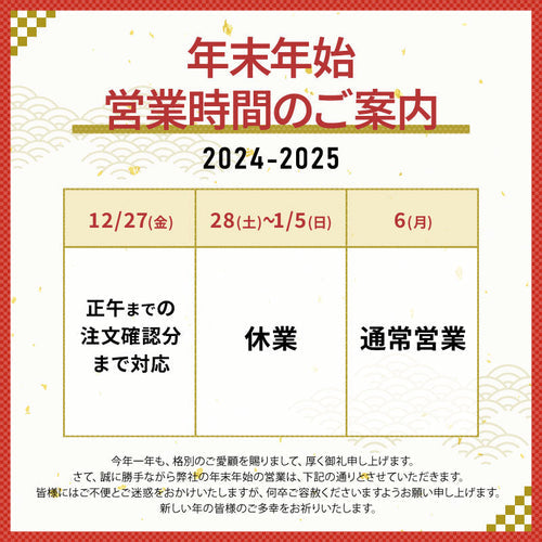 2024年度 年末年始 休暇についてのご案内