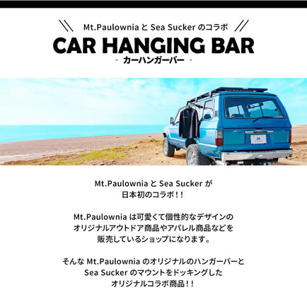 SeaSucker×Mt.Paulowniaオリジナル カーハンギングバー