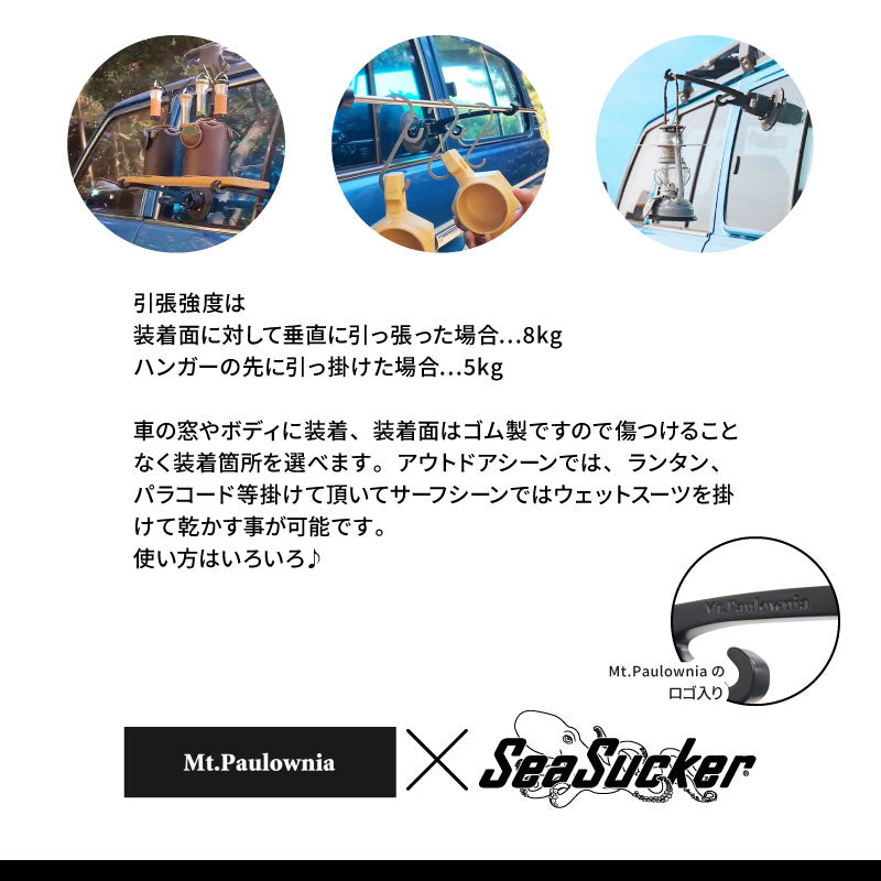SeaSucker×Mt.Paulowniaオリジナル カーハンギングバー