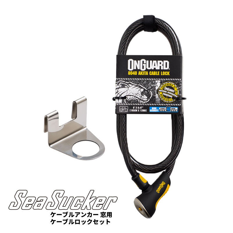 ケーブルアンカー 窓用 ケーブルロックセット