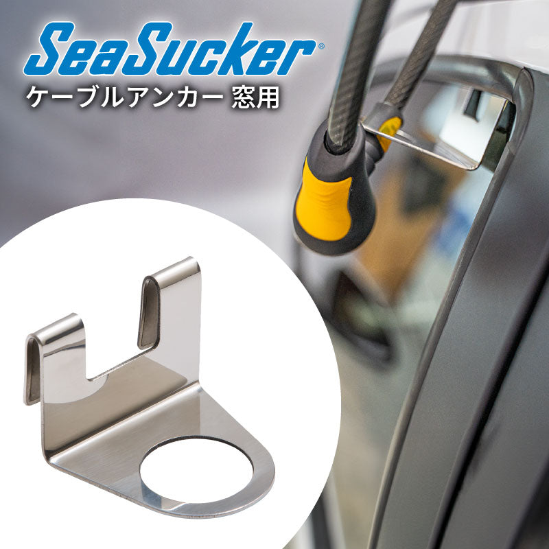 窓用 ケーブルアンカー 単品