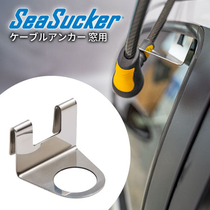 窓用 ケーブルアンカー 単品