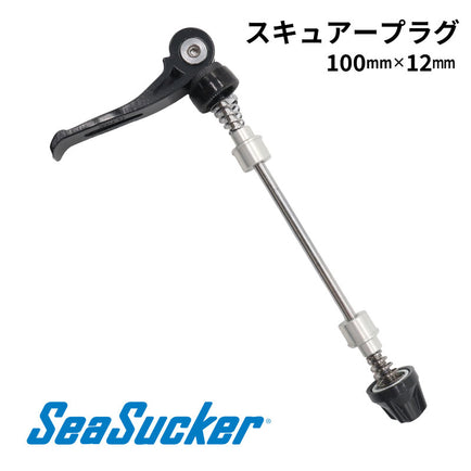 スキュアープラグ100mm×12mm フライトデッキ用
