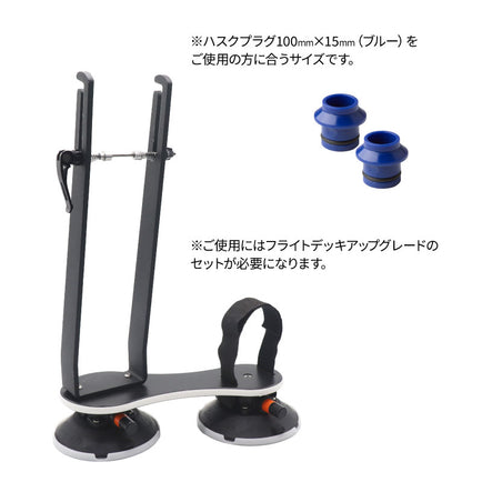 スキュアープラグ100mm×15mm フライトデッキ用