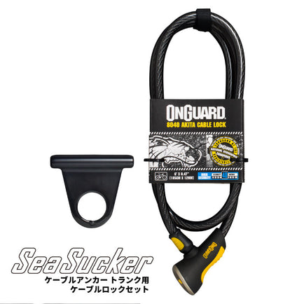 ケーブルアンカー トランク用 ケーブルロックセット