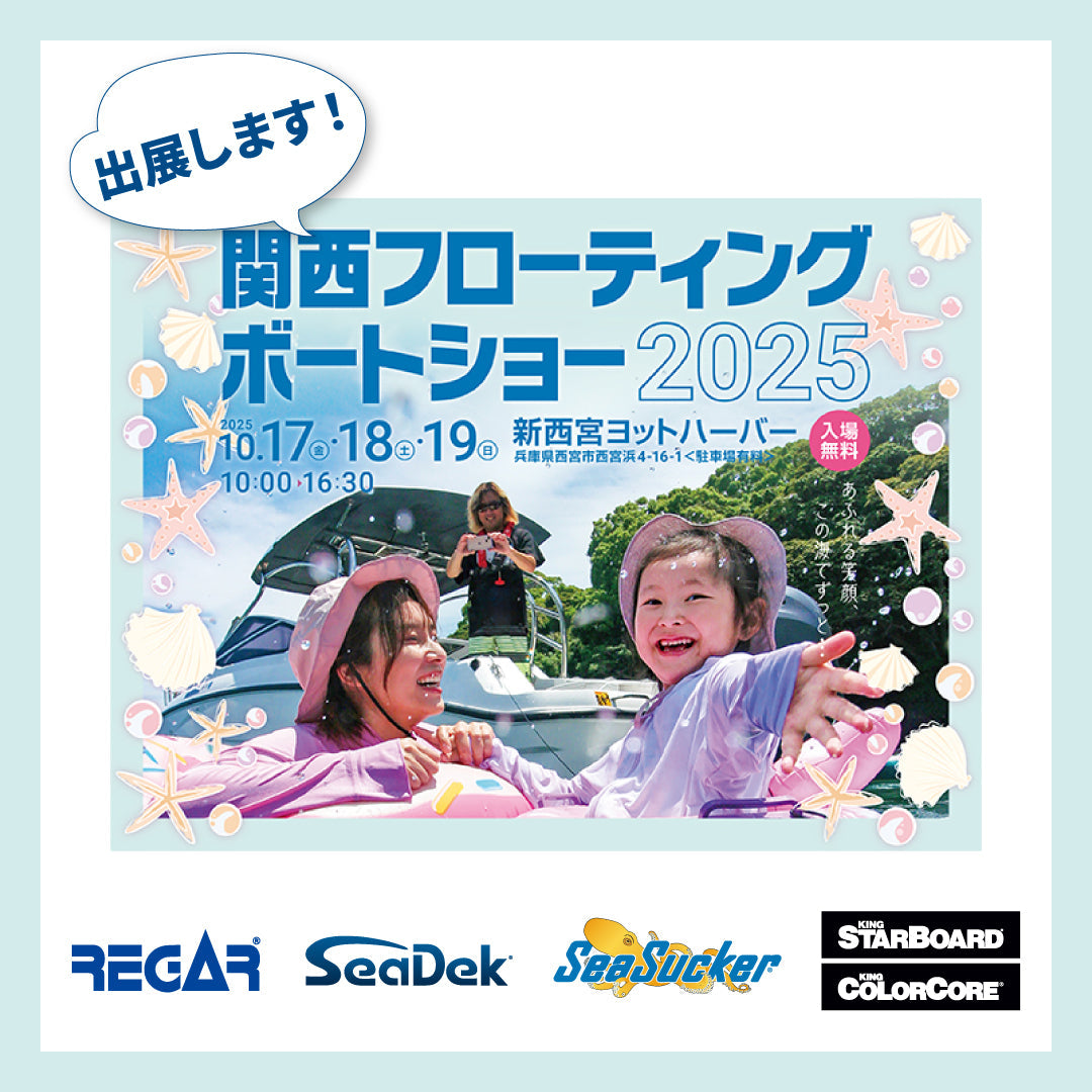 【イベント情報】10月17(金)18(土)19(日)関西フローティングボートショー2025