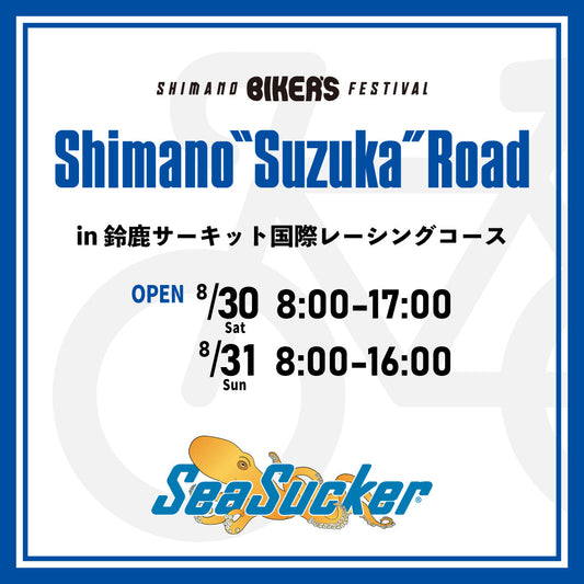 【イベント情報】8月30日(土)・31日(日)SHIMANO ”SUZUKA” Road in 鈴鹿サーキット