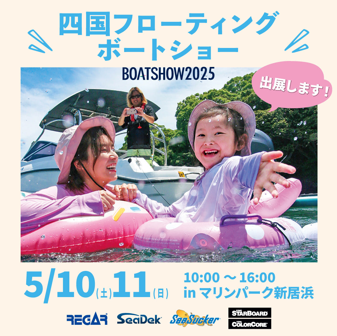 【イベント情報】10日(土)11日(日)　四国フローティング ボートショー2025