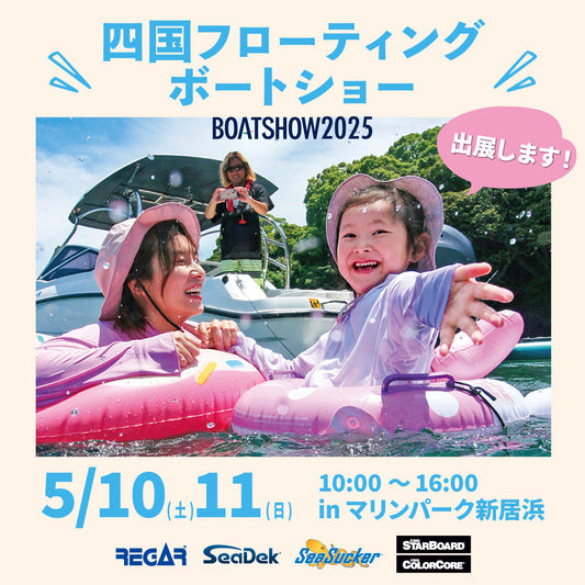 【イベント情報】10日(土)11日(日)　四国フローティング ボートショー2025