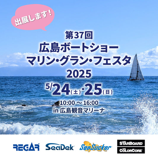 【イベント情報】24日(土)25日(日)　広島ボートショー マリン・グラン・フェスタ2025