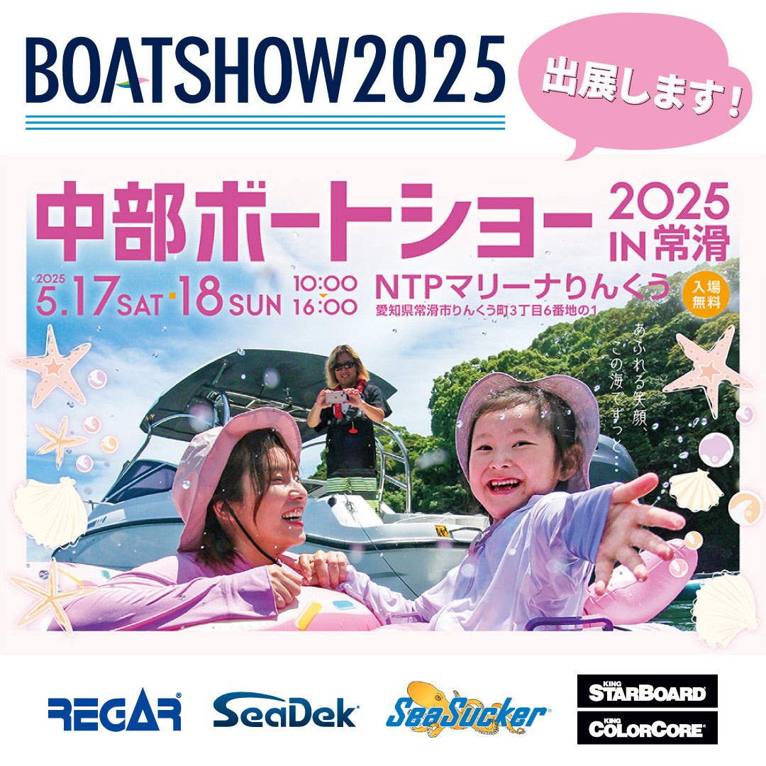 【イベント情報】17日(土)18日(日)　中部 ボートショー2025