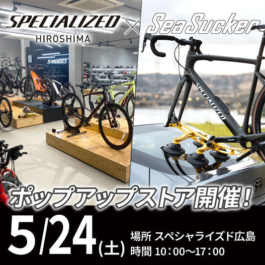 【イベント情報】5月24日(土) スペシャライズド広島