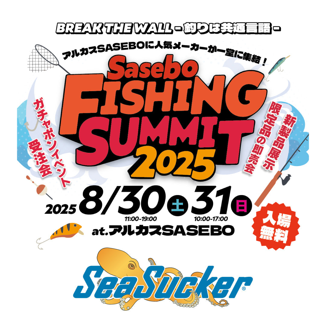 【イベント情報】８月30日(土)31日(日)　Sasebo Fishing Summit2025 inアルカスSASEBO