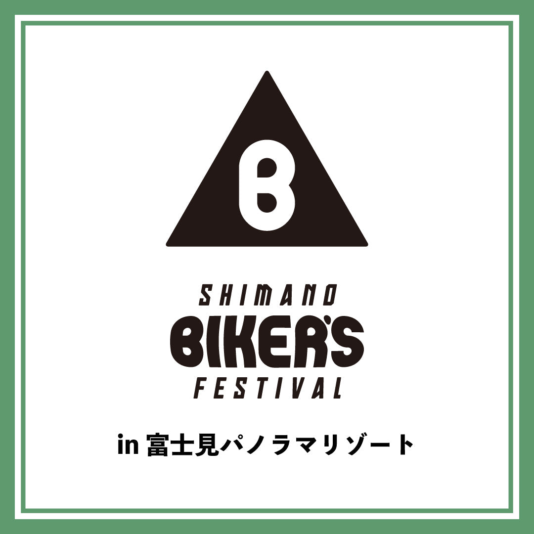 【イベント情報】7月26日(土)・27日(日)SHIMANO BIKER’S FESTIVAL in富士見パノラマリゾート
