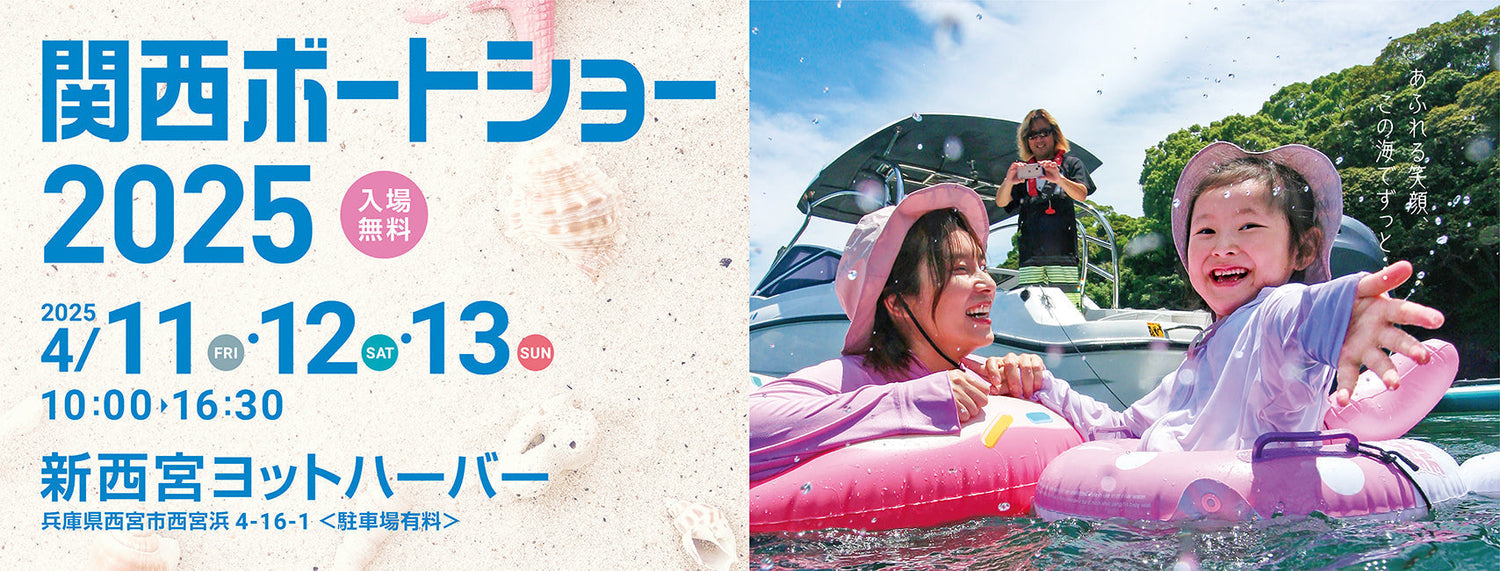 【イベント情報】関西ボートショー2025 4月11日(金)～13日 出展！！『EFブース』