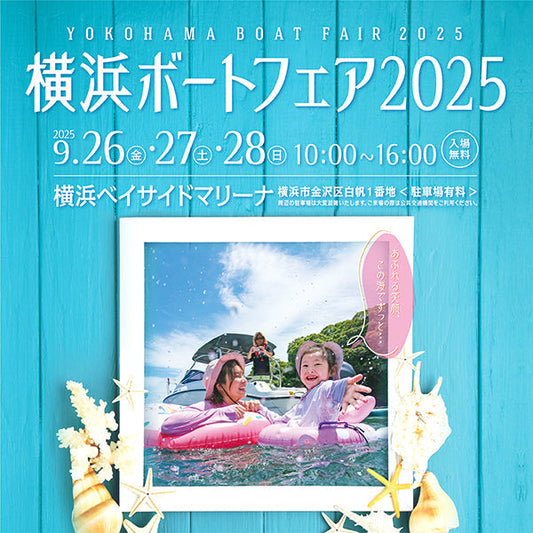 【イベント情報】９月26(金)27(土)28(日)横浜ボートフェア2025in横浜ベイサイドマリーナ