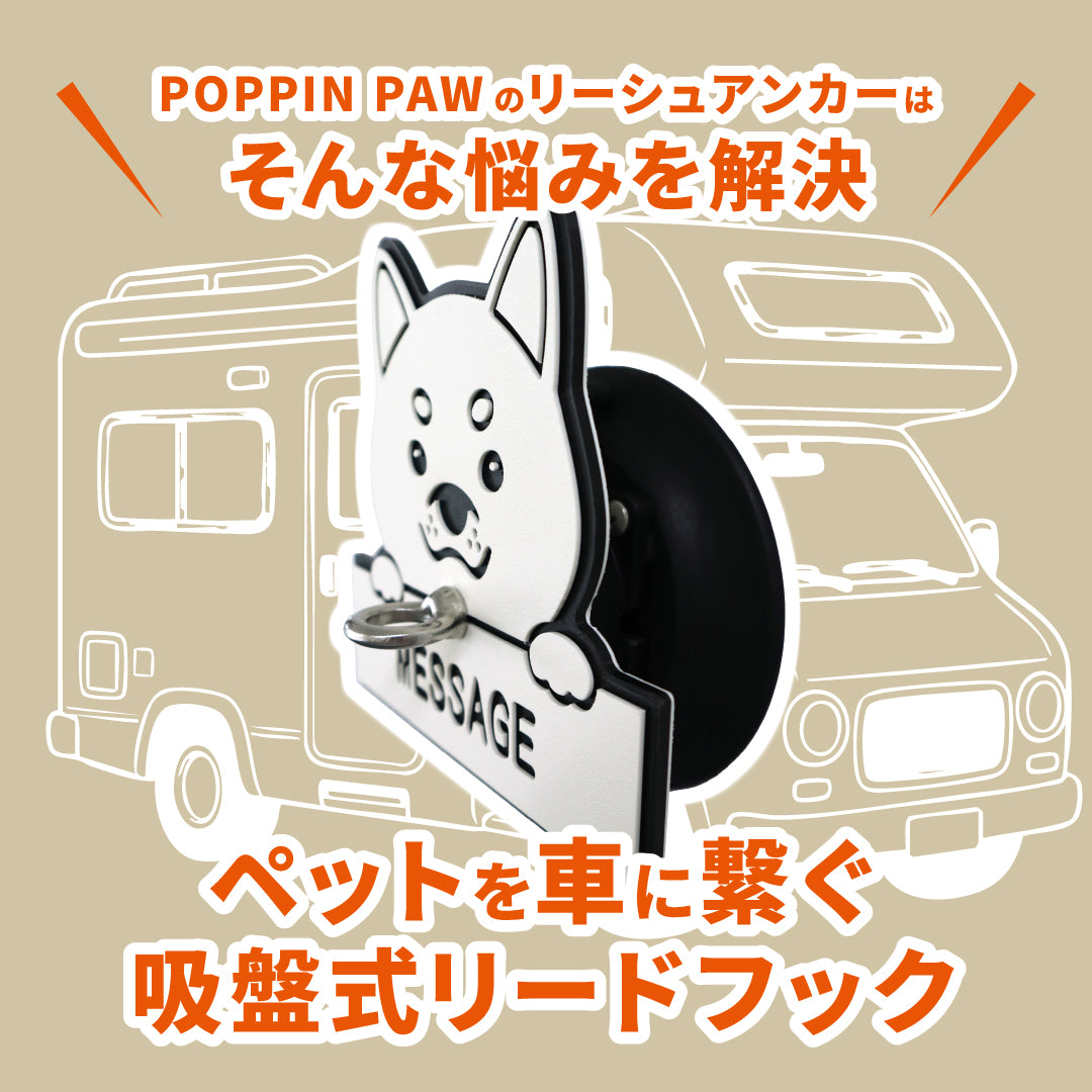 リーシュアンカー オリジナルネームプレート付【POPPIN PAW・ポッピンパウ】