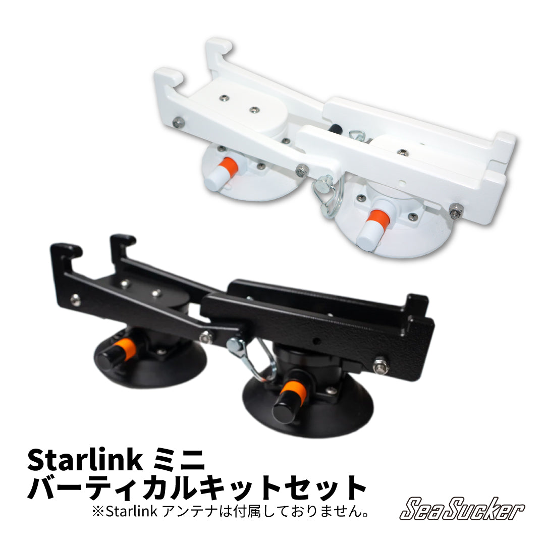 SeaSucker シーサッカー スターリンクミニ バーティカル キットセット