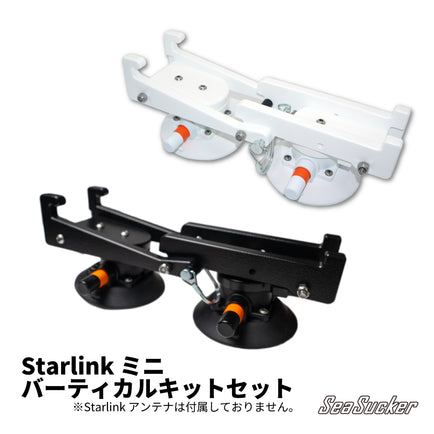 SeaSucker シーサッカー スターリンクミニ バーティカル キットセット