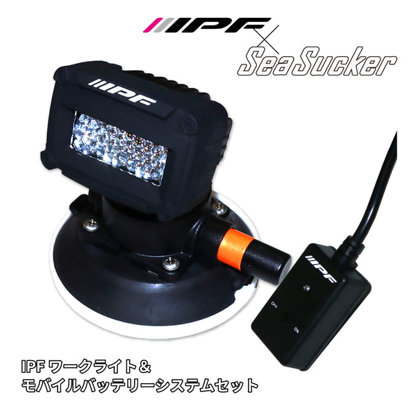 IPFワーキングランプ＆モバイルバッテリーシステムセット – SeaSucker