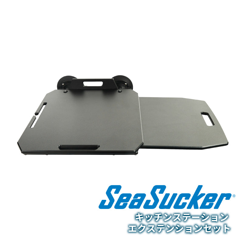 キッチンステーション 2.0 エクステンションテーブル