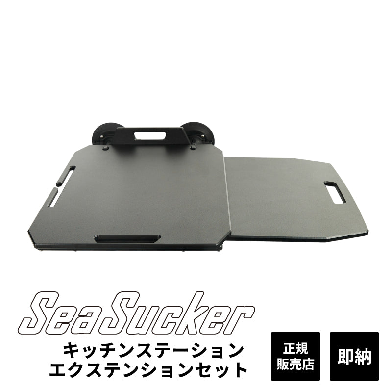 キッチンステーション 2.0 エクステンションテーブル