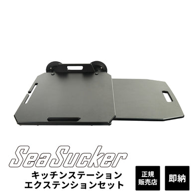 キッチンステーション 2.0 エクステンションテーブル