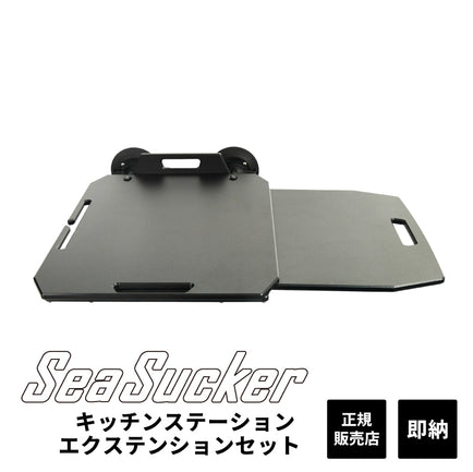 キッチンステーション 2.0 エクステンションテーブル