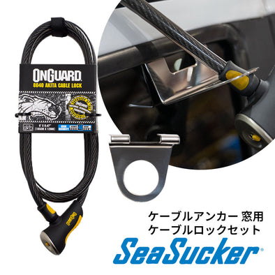 ケーブルアンカー　窓用　ケーブルロックセット