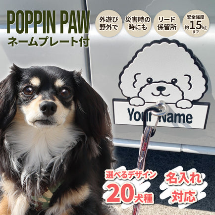 【POPPIN PAW】リーシュアンカー オリジナルネームプレート付（アイリング）