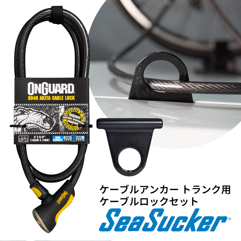 ケーブルアンカー　トランク用　ケーブルロックセット