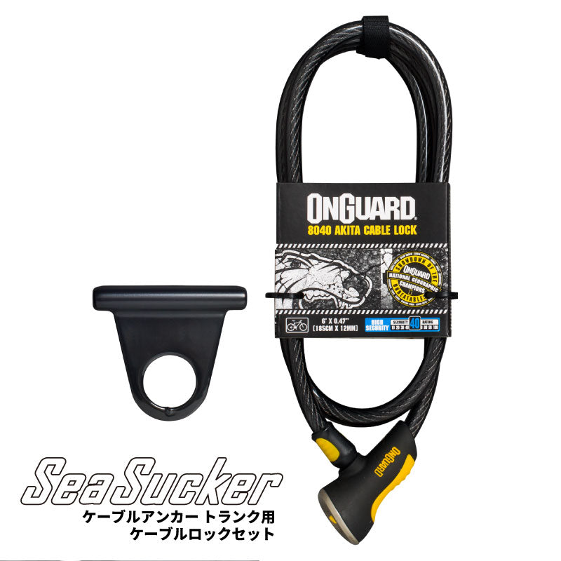 ケーブルアンカー　トランク用　ケーブルロックセット