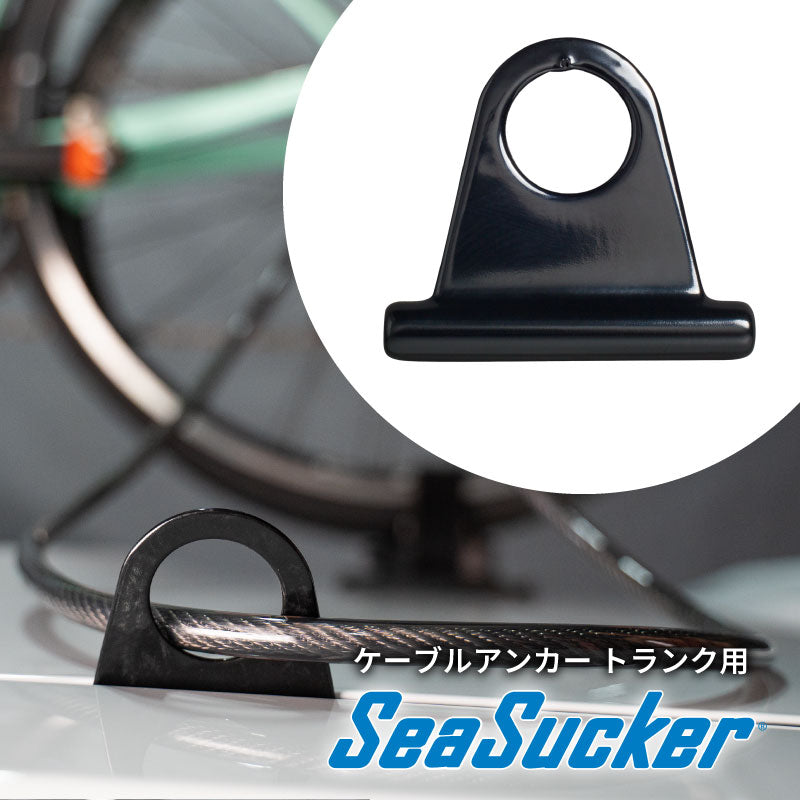 トランク用　ケーブルアンカー　単品